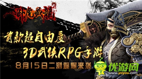 超自由度武俠時代降臨《臥虎藏龍》今日二測