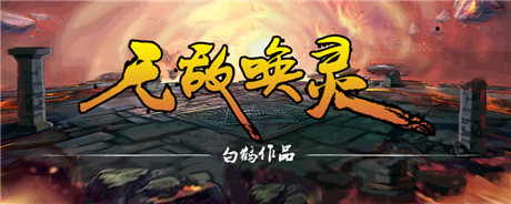 5部當(dāng)紅網(wǎng)文IP探路 Forgame起點(diǎn)深度合作布局