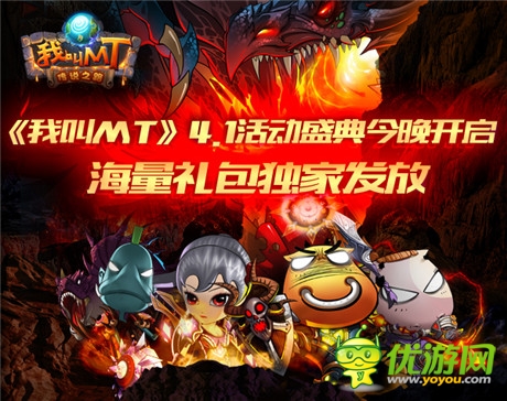 海量禮包獨(dú)家發(fā)放《我叫MT》4.1活動(dòng)盛典今晚開(kāi)啟