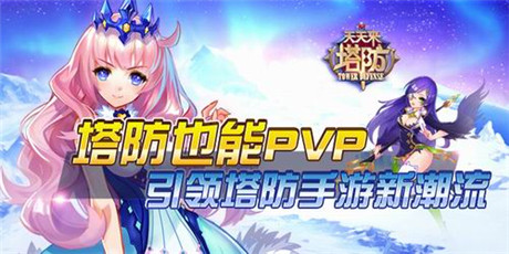 塔防也能PVP《天天來塔防》引領(lǐng)塔防手游新潮流