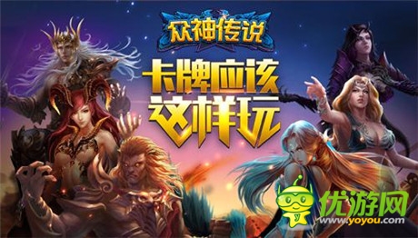 愛卡牌怎可錯(cuò)過《眾神傳說》快樂來臨