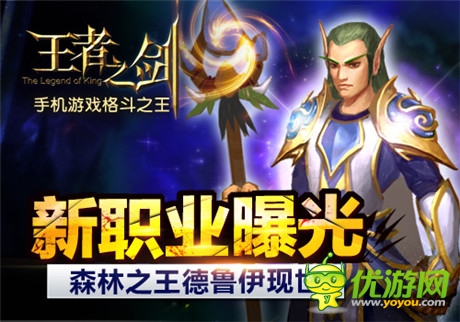 新職業(yè)曝光《王者之劍》森林之王德魯伊現(xiàn)世