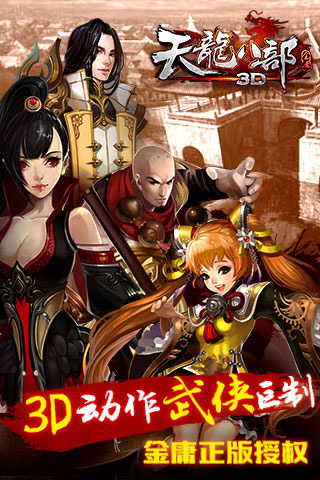 天龍八部3d截圖