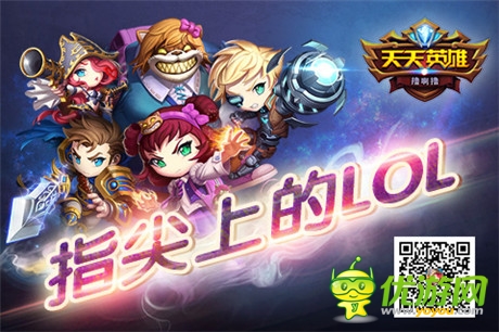 指尖上的LOL《天天英雄》3D英雄首曝