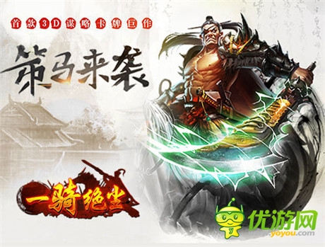 策馬來襲《一騎絕塵》官方網(wǎng)站8.18正式開啟