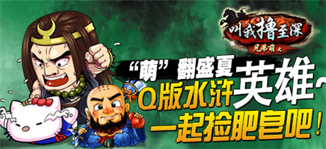 基情燃燒的歲月《叫我擼至深》“萌”翻來(lái)襲