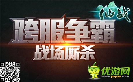 最爽仙魔戰(zhàn)《仙戰(zhàn)》跨服PK競(jìng)技