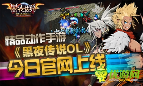 精品動(dòng)作手游《黑夜傳說OL》今日官網(wǎng)上線