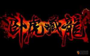 視頻評測：《臥虎藏龍》 武俠最強輕功