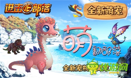 《進(jìn)擊的部落》新版內(nèi)容曝光第一彈:萌寵天下誰(shuí)與爭(zhēng)鋒