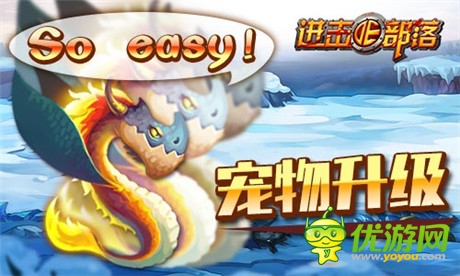 《進(jìn)擊的部落》新版內(nèi)容曝光第一彈:萌寵天下誰(shuí)與爭(zhēng)鋒