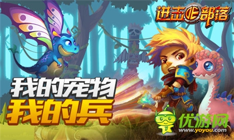 《進(jìn)擊的部落》新版內(nèi)容曝光第一彈:萌寵天下誰(shuí)與爭(zhēng)鋒