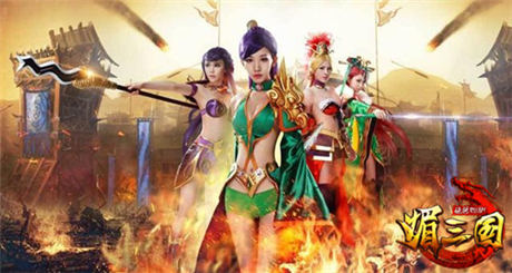 一媚到底 眾美女邀你決戰(zhàn)《媚三國(guó)》