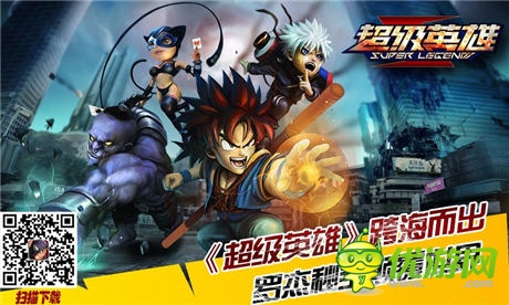 羅杰秘寶解密《超級英雄》跨海而出