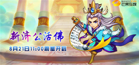 芒果互娛打造《新濟(jì)公活佛》同名手游 8.21上線