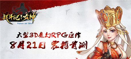 玩轉(zhuǎn)女神必讀!《戰(zhàn)斗吧!女神》首測玩點(diǎn)前瞻