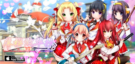 虐戀二次元《落櫻散華抄》游戲背景大揭秘