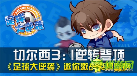 切爾西3:1逆轉(zhuǎn)登頂《足球大逆襲》邀你激戰(zhàn)英超聯(lián)賽