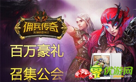 創(chuàng)手游公會(huì)雄風(fēng) 盛大《傭兵傳奇》豪禮召集公會(huì)