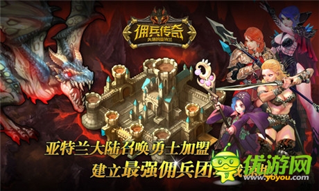 創(chuàng)手游公會(huì)雄風(fēng) 盛大《傭兵傳奇》豪禮召集公會(huì)