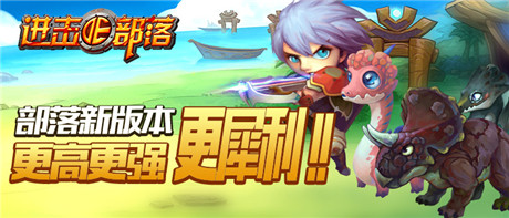 《進擊的部落》新版內(nèi)容曝光第二彈:更高更強更犀利