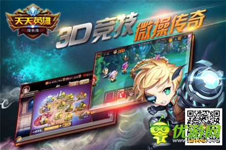 玩的就是競(jìng)技《天天英雄》PVP媲美LOL