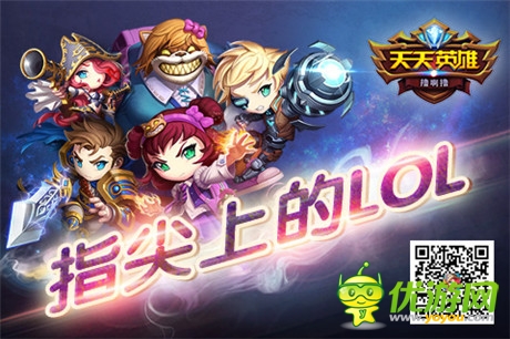 玩的就是競(jìng)技《天天英雄》PVP媲美LOL