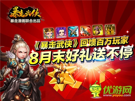 8月好禮送不停《暴走武俠》回饋百萬玩家