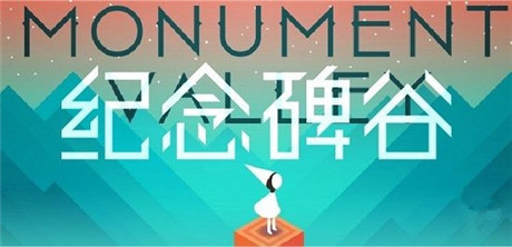 巡回演講嗎?《紀念碑谷》參加 GDC China