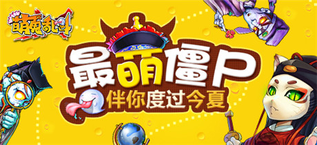 《萌鬼亂斗》最萌僵尸伴你度過今夏