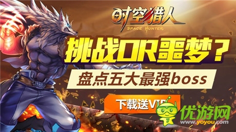 挑戰(zhàn)OR噩夢《時空獵人》五大最強BOSS盤點