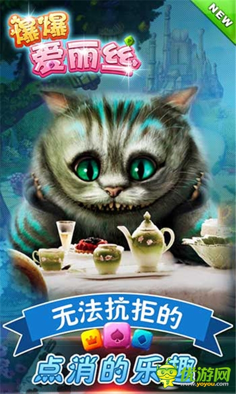 《爆爆愛麗絲》無法抗拒的點(diǎn)消的樂趣