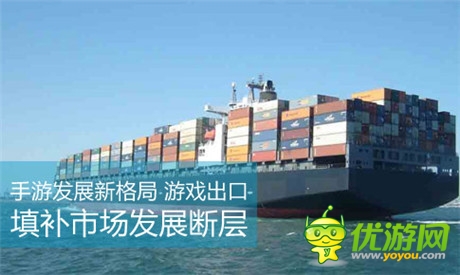 手游發(fā)展新格局 游戲出口填補市場發(fā)展斷層