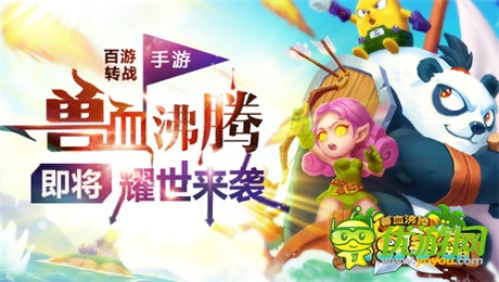 絕美女神助陣《獸血沸騰》手游耀世登場