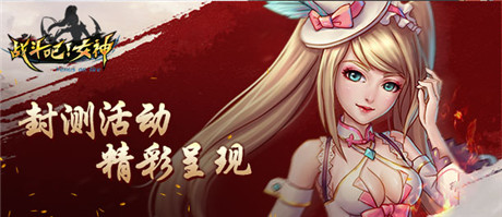 女神極致誘惑《戰(zhàn)斗吧!女神》新官網(wǎng)驚艷來襲