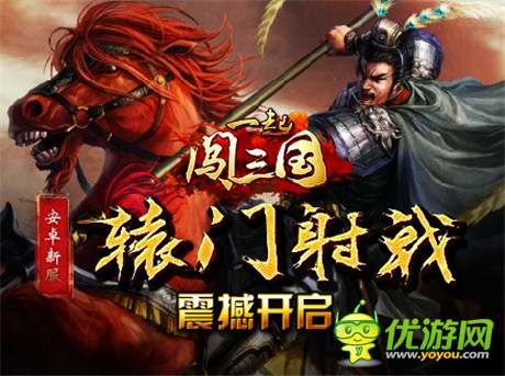 無雙神箭《一起闖三國》安卓新服“轅門射戟”開啟