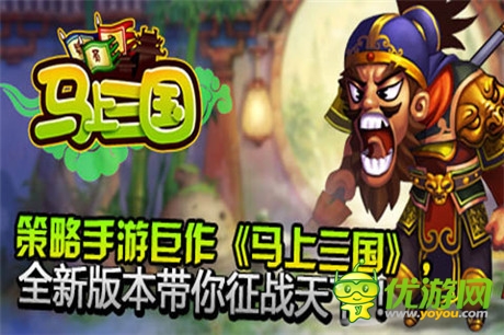 《馬上三國》全新資料片帶你征戰(zhàn)天下