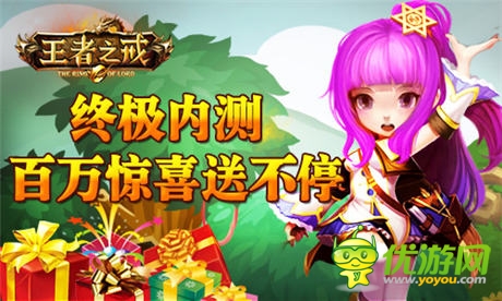 《王者之戒》終極內測 百萬驚喜送不停