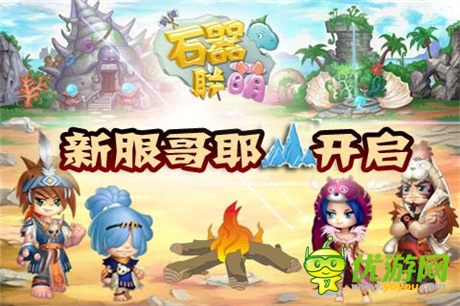 大更新帶來(lái)海量福利《石器聯(lián)萌》哥耶山開(kāi)啟