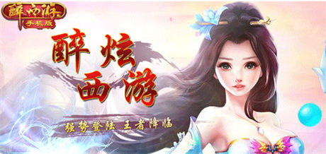 一杯濁酒 一份情《醉西游》邀你開啟蟠桃會(huì)