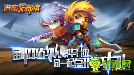 《進(jìn)擊的部落》新版內(nèi)容曝光第三彈:副本戰(zhàn)隊(duì)豪華升級(jí)