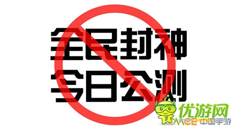 正版卡牌手游《全民封神》今日不公測(cè)