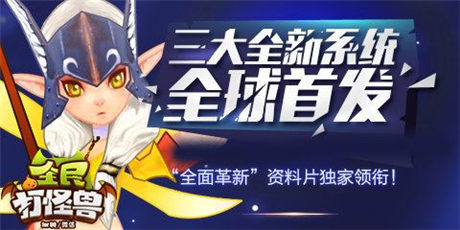 資料片全面革新《全民打怪獸》三大系統(tǒng)全球首發(fā)