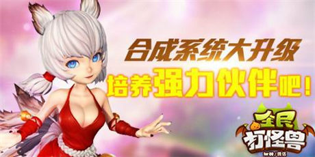 資料片全面革新《全民打怪獸》三大系統(tǒng)全球首發(fā)