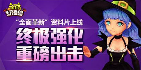 資料片全面革新《全民打怪獸》三大系統(tǒng)全球首發(fā)