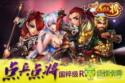 點兵點將截圖欣賞