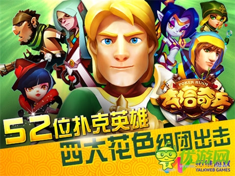 撲克英雄戰(zhàn)爭開啟《奪塔奇兵》今日封測