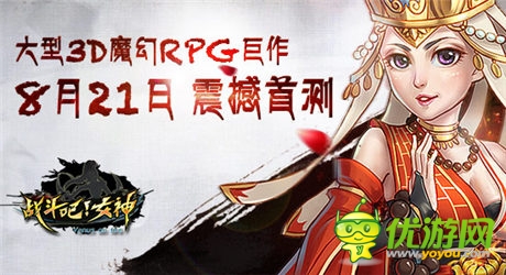 3D魔幻巨作《戰(zhàn)斗吧!女神》今日首測