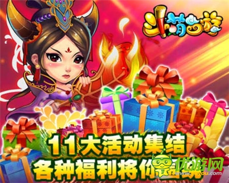 等君來領(lǐng)《斗萌西游》豪禮集結(jié)十一大活動不打烊