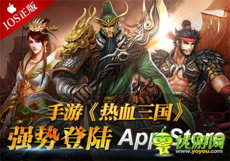 手游《熱血三國》IOS正版強勢登陸App Store